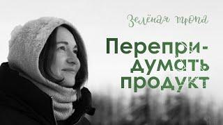 КАК ВИДЕТЬ РЫНКИ И АДАПТИРОВАТЬ ПРОДУКТ? — ИРИНА МАМАЙ, ГЛЭМПИНГ "ЗЕЛЕНАЯ ТРОПА".