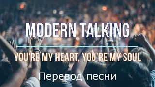 Учить английский по песням | Modern Talking - You're My Heart, You're My Soul | Перевод с субтитрами