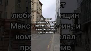 Где живет любимец женщин Максим Аверин, и кому он сделал предложение руки и сердца