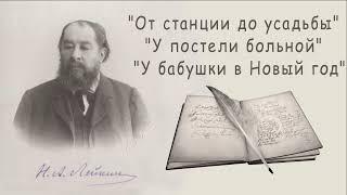 Н. А. Лейкин "От станции до усадьбы", "У постели больной" "У бабушки в Новый год", аудиокниги