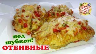 Куриные Отбивные. Секрет лучшего Кляра, который не отстает!