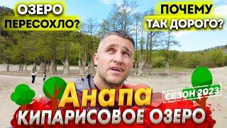 #Анапа КИПАРИСОВОЕ ОЗЕРО ОБМЕЛЕЛО! СЕЗОН 2023-  ПОЧЕМУ ТАК ДОРОГО? ЧТО ПОСМОТРЕТЬ? ОТДЫХ В СУККО