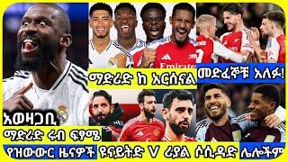 ሪያል ማድሪድ ከ አርሰናል | ሀሙስ መጋቢት 04 ስፖርት ዜና | bisrat Sport mensur abdulkeni Alazar Asgedom tribun Arsenal