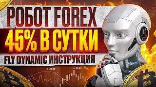 РОБОТ FOREX 45% в сутки. Инструкция FLY DYNAMIC