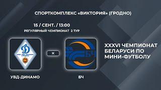 ВЫСШАЯ ЛИГА | УВД-Динамо (Гродно) - : - БЧ (Гомель) | 2-Й ТУР