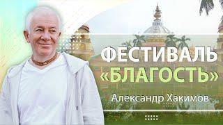 18/09/2022 Фестиваль «Благость». Духовные уроки. Александр Хакимов. Анапа