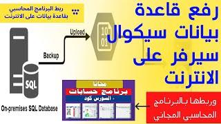 رفع قاعدة بيانات sql server على النت Connect To SQL Server Over The Internet