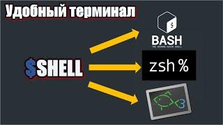 Сравнение SHELLs: BASH vs ZSH vs FISH. Делаем красочный и удобный  терминал.