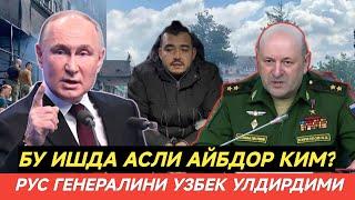 РУС ГЕНЕРАЛИНИ У́ЗБЕК ЙИГИТИ У́ЛДИРДИМИ?  RUS GENERALINI O'ZBEK YIGITI O'LDIRDIMI?