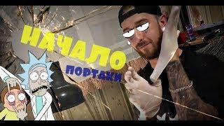 ПОРТАКИ - НАЧАЛО