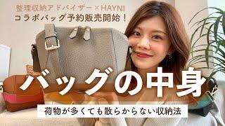 【バッグの中身収納】中身が散らからない収納のプロが考えたコラボバッグ予約受付中️ #中身が散らからないバッグ