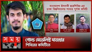 ঢাবি শিবিরের কমিটিতে কারা আছেন? | Bangladesh Islami Chhatrashibir | Dhaka University | Somoy TV