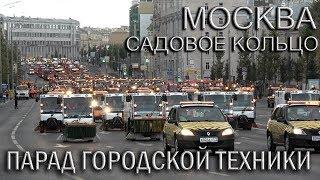 ПАРАД ГОРОДСКОЙ ТЕХНИКИ 14 СЕНТЯБРЯ.САДОВОЕ КОЛЬЦО, МОСКВА.