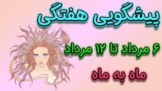 پیشگویی هفتگی  ۶ مرداد تا ۱۲ مرداد ماه به ماه