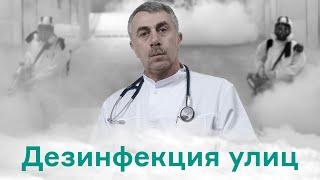 Дезинфекция улиц в городах и селах. Польза или надувательство? | Доктор Комаровский