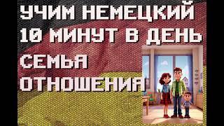 100 Немецких Слов: СЕМЬЯ, ОТНОШЕНИЯ | #немецкий для Начинающих