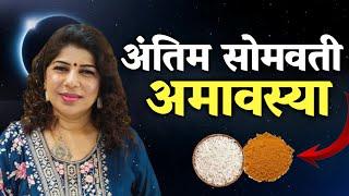 30 December सोमवती अमावस्या का जबरदस्त उपाय !! Somwati Amavasya