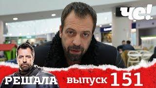 Решала | Выпуск 151 | Новогодние подарки