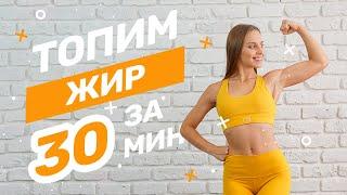 Топим Жир за 30 мин.  HIIT тренировка