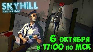 СТРИМ с РАЗРАБОТЧИКОМ Skyhill