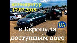 В Европу за доступным Авто  АвтоЕвроТур 17 07 2019