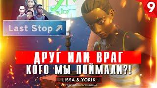 Last Stop прохождение на русском: Друг или враг. Глава 9 (игра Ласт Стоп - обзор, геймплей)