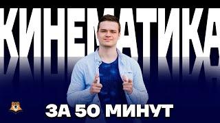 Кинематика за 50 минут | Физика ЕГЭ 10 класс | Умскул