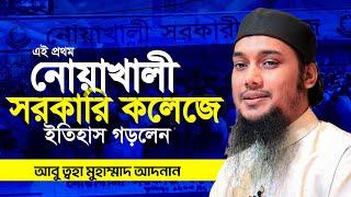 নোয়াখালী সরকারী কলেজে আবু ত্বহা আদনান লেকচার  | Abu TOha Adnan | Taw Haa Tv