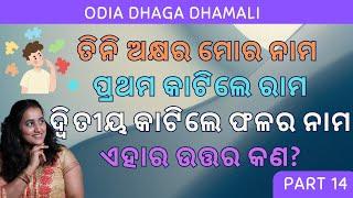 Odia Dhaga Dhamali Part 14 || Funny IAS Interview Questions || #Interestingfact || #GK2024