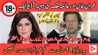 Imran Khan Ayla Malik alleged audio leak || Imran Khan tells his fantasy as she gossips politics