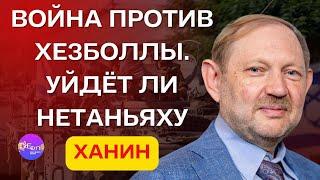  Ханин | ВОЙНА ПРОТИВ ХЕЗБОЛЛЫ. УЙДЁТ ЛИ НЕТАНЬЯХУ