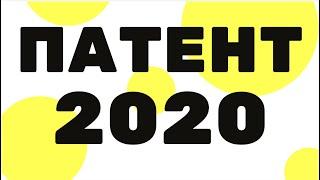 Патентная система налогообложения в 2020-2021 (1 часть) + ПАТЕНТ по грузоперевозкам