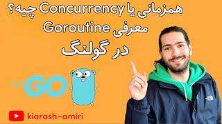 همزمانی یا کانکارنسی چیه؟ | معرفی گوروتین ها در گولنگ