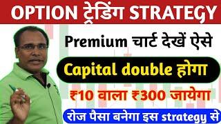 Option ट्रेडिंग में premium chart ऐसे देखो |Option trading strategies|intraday trading strategy