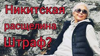 Крым Никитская расщелина штраф?