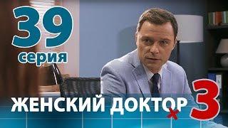 ЖЕНСКИЙ ДОКТОР - 3. Серия 39. Dr. Baby Dust 3. Episode 39