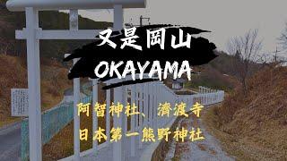 再訪日本岡山，但這次去的地方一定超過一半你沒去過！