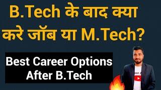 B.Tech के बाद क्या करे जॉब या M.Tech | Best Career Options After B.Tech 
