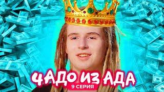 Чадо из ада 1 сезон, серия 9