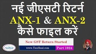 New GST Return started on GST Portal नई जीएसटी रिटर्न कैसे फाइल करें GST Anx1 & ANX 2