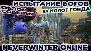 Обзор события: Испытание Богов в Neverwinter Online