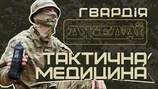 ГВАРДіЯ-ДЖЕДАЇ: Єнот - інструктор з тактичної медицини.