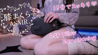 15分で全回復。至高の膝まくら耳かき睡眠導入ASMR / Lap pillow ear cleaning / deep sleep【網野ぴこん / 超美麗3D】