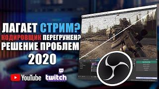 ЛАГАЕТ СТРИМ В ОБС ? Кодировщик перегружен.  Решение проблем | OBS Studio ГАЙД