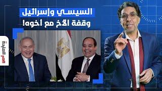 ناصر: السيسي اللي طالع يمثل عليكم وظيفته الوحيدة دلوقتي حماية إخواته في إسرائـ ـ ـيل!