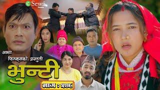 भुन्टी भाग- २४८ [ Bhunti Epi-248 ] II Asha Gautam II Sukumaya II January 07, 2025