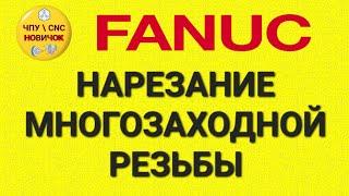 Нарезание многозаходной резьбы на Fanuc