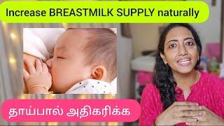 Increase BREASTMILK SUPPLY ! How to increase BreastMilk Supply naturally ?