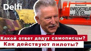 Эфир Delfi с авиаэкспертом: ответ самописцев, как действовали пилоты?