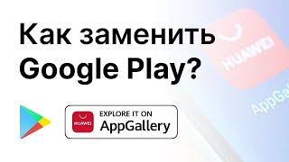 Чем заменить Play маркет? Устанавливаем хороший магазин приложений на любой телефон.